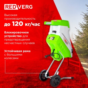 Садовый измельчитель RedVerg RD-GS2500