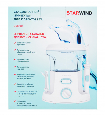 Ирригатор Starwind  SOI930