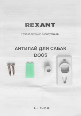 Отпугиватель Rexant  71-0099
