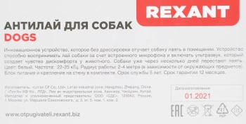 Отпугиватель Rexant  71-0099