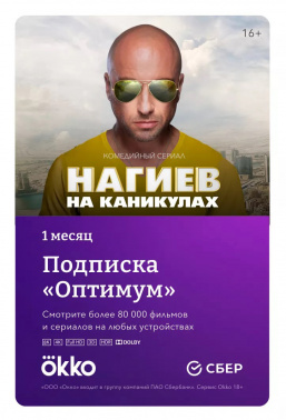 ПО Okko Код Оптимум 1 мес. (OKKO-OPT-1MTH)