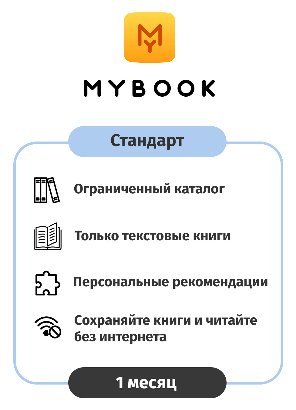 ПО MyBook Электронная библиотека Стандарт 1 мес. (MB-STD-1MTH)