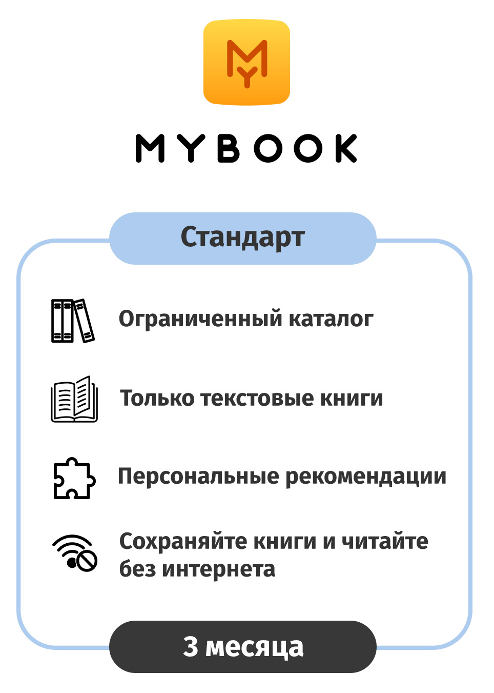 ПО MyBook Электронная библиотека Стандарт 3 мес. (MB-STD-3MTH)