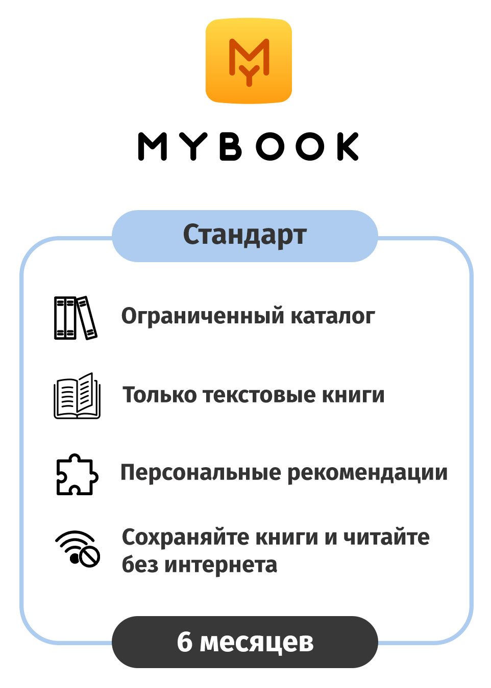 ПО MyBook Электронная библиотека Стандарт 6 мес. (MB-STD-6MTH)