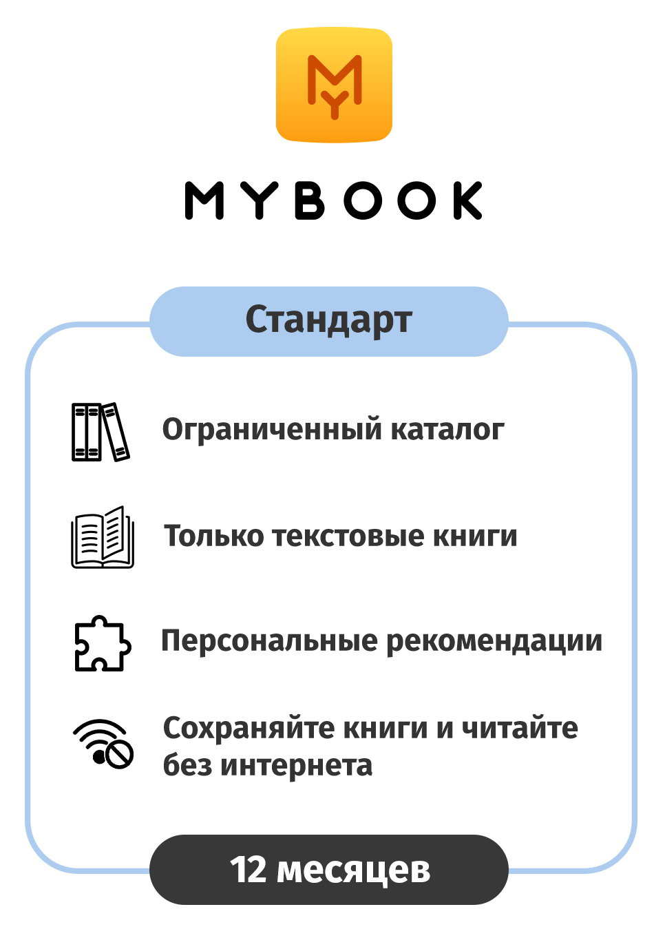 ПО MyBook Электронная библиотека Стандарт 12 мес. (MB-STD-1Y)