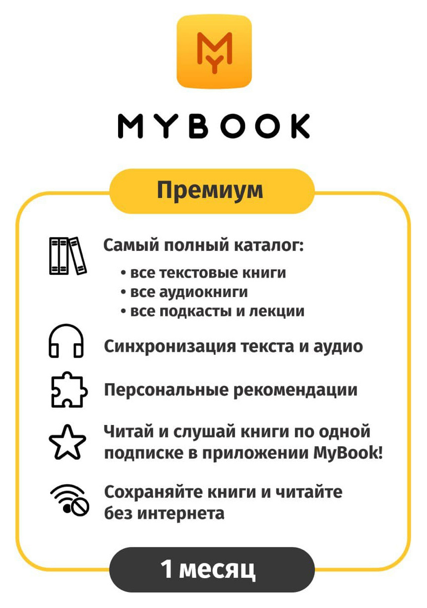 ПО MyBook Электронная библиотека Премиум (Книги + Аудио) 1 мес. (MB-PREM-1MTH)