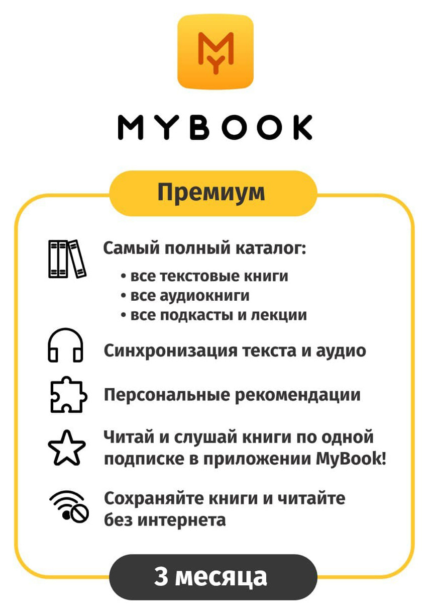 ПО MyBook Электронная библиотека Премиум (Книги + Аудио) 3 мес. (MB-PREM-3MTH)
