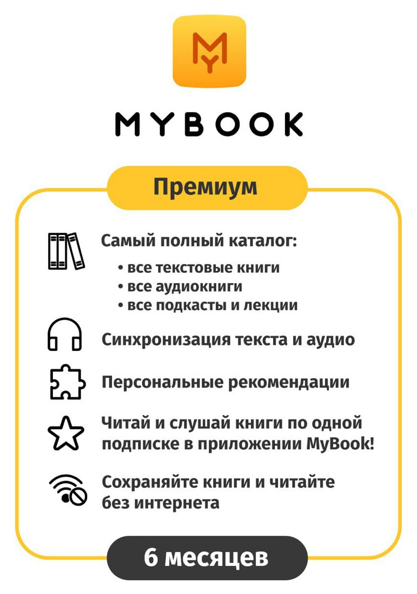 ПО MyBook Электронная библиотека Премиум (Книги + Аудио) 6 мес. (MB-PREM-6MTH)