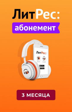 ПО ЛитРес Абонемент 3 мес (LTR-3MTH)