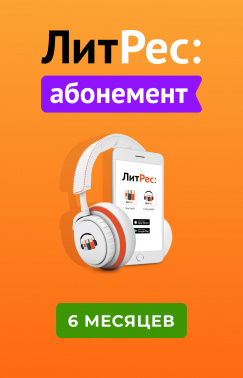ПО ЛитРес Абонемент 6 мес (LTR-6MTH)