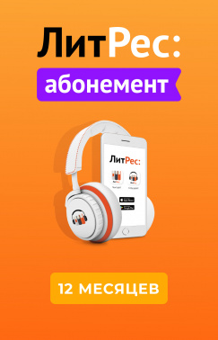 ПО ЛитРес Абонемент 12 мес (LTR-1Y)