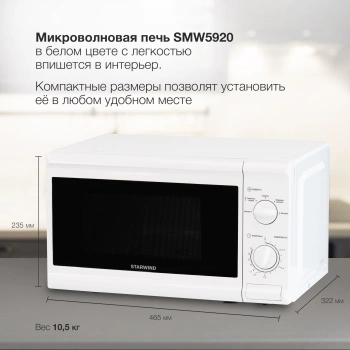 Микроволновая Печь Starwind SWM5920