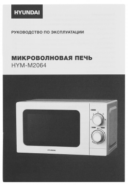 Микроволновая Печь Hyundai HYM-M2064