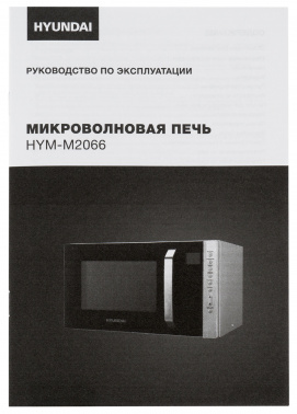 Микроволновая Печь Hyundai HYM-M2066