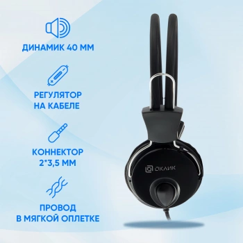 Наушники с микрофоном Оклик HS-M200