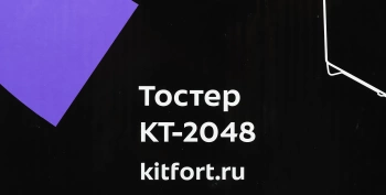 Тостер Kitfort KT-2048