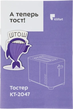 Тостер Kitfort KT-2047