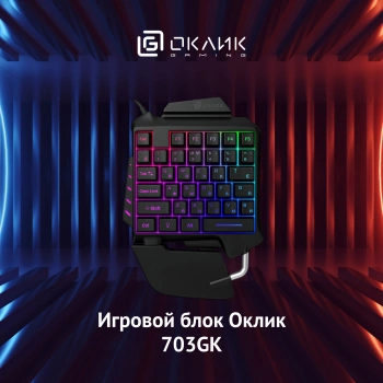 Игровой блок Оклик 703GK