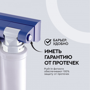 Водоочиститель Барьер Эксперт Стандарт