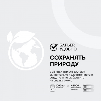 Водоочиститель Барьер Эксперт Стандарт