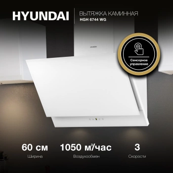 Вытяжка каминная Hyundai HGH 6744 WG