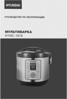 Мультиварка Hyundai HYMC-1616