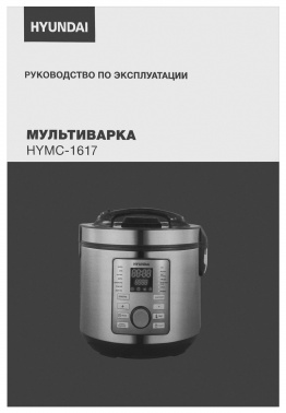 Мультиварка Hyundai HYMC-1617
