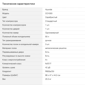 Холодильник Hyundai CO1003