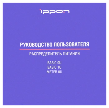 Блок распределения питания Ippon Basic 0U