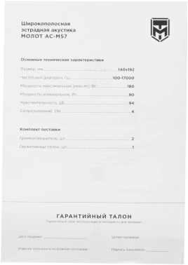 Колонки автомобильные Ural Молот АС-М57