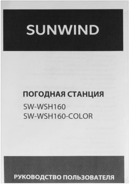 Погодная станция SunWind SW-WSH160