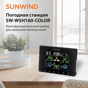 Погодная станция SunWind SW-WSH160-COLOR