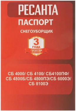 Снегоуборщик бензин. Ресанта СБ 4000