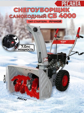 Снегоуборщик бензин. Ресанта СБ 4000