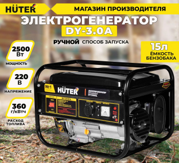 Генератор Huter DY3.0A