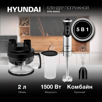 Блендер погружной Hyundai HYB-H5442