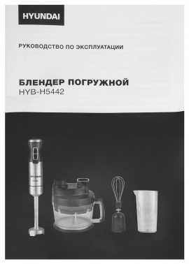 Блендер погружной Hyundai HYB-H5442
