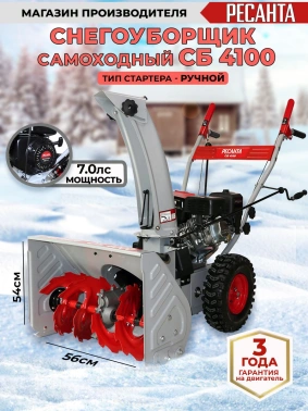 Снегоуборщик бензин. Ресанта СБ 4100