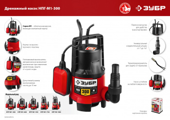 Насос дренажный Зубр НПГ-М1-300