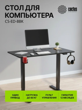 Стол для компьютера Cactus  CS-ED-BBK