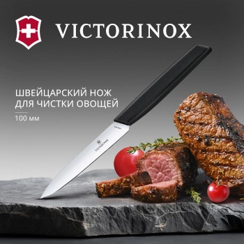 Нож кухонный Victorinox Swiss Modern