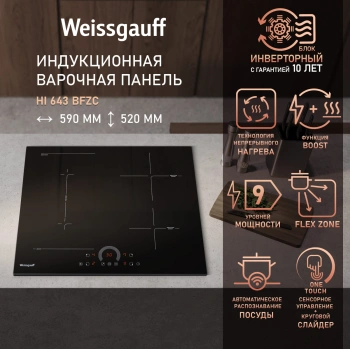 Индукционная варочная поверхность Weissgauff HI 643 BFZC