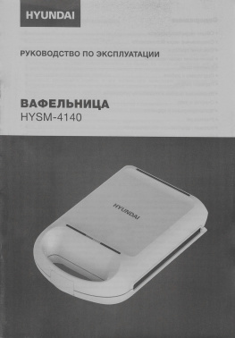 Вафельница Hyundai HYSM-4140