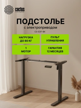 Подстолье Cactus  CS-EDF-BK