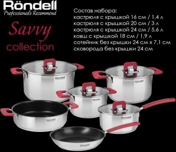 Набор посуды Rondell Savvy RDS-1189