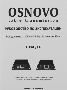 Удлинитель PoE Osnovo  E-PoE/1A