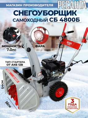 Снегоуборщик бензин. Ресанта СБ 4800Б