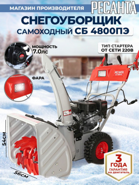Снегоуборщик бензин. Ресанта СБ 4800ПЭ