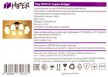 Люстра Hiper Bridget  H024-8