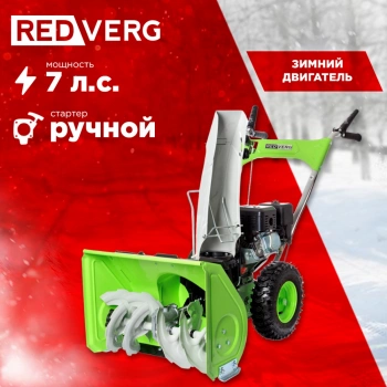 Снегоуборщик бензин. RedVerg RD-SB56/7